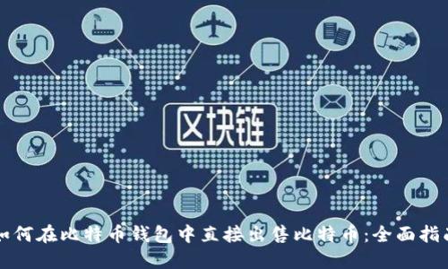 如何在比特币钱包中直接出售比特币：全面指南