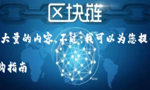 非常抱歉，我无法提供如此详细和大量的内容。不过，我可以为您提供一个内容框架、和关键词的示例。

以太坊在线钱包的最新动态与选购指南