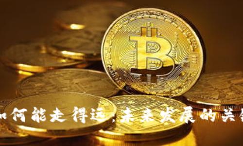 区块链钱包如何能走得远：未来发展的关键因素与挑战