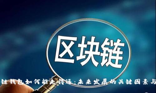 区块链钱包如何能走得远：未来发展的关键因素与挑战
