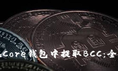 如何在Core钱包中提取BCC：全面指南