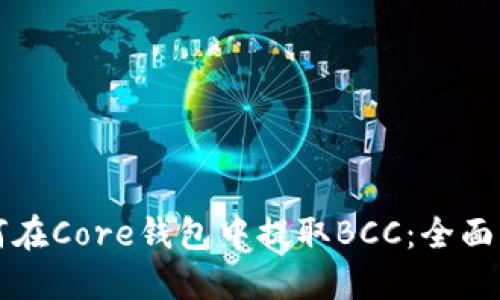 如何在Core钱包中提取BCC：全面指南