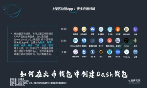 如何在火币钱包中创建Dash钱包