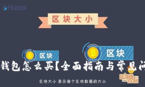 以太坊钱包怎么买？全面指南与常见问题解析