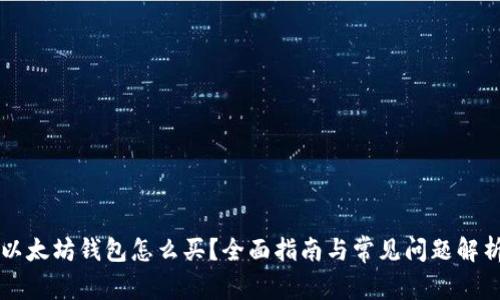 以太坊钱包怎么买？全面指南与常见问题解析