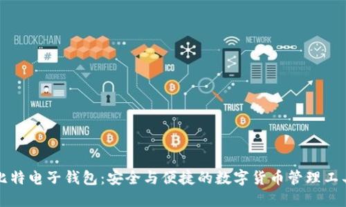 比特电子钱包：安全与便捷的数字货币管理工具
