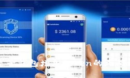 如何通过麦子钱包增加Token的正确方法与技巧