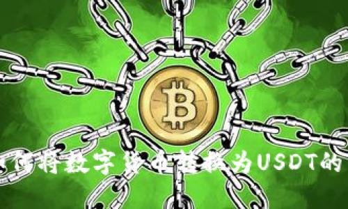 TP钱包如何将数字货币转换为USDT的详细指南