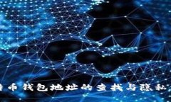 比特币钱包地址的查找与