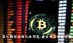 深入探讨比特儿冷钱包：