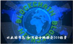 以太坊钱包：如何安全地