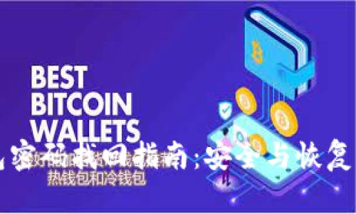 比特币钱包密码找回指南：安全与恢复的最佳实践