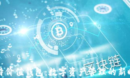 
比特价值钱包：数字资产管理的新时代