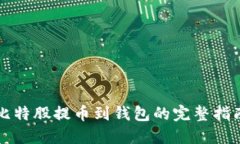 比特股提币到钱包的完整