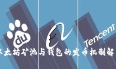 以太坊矿池与钱包的发币