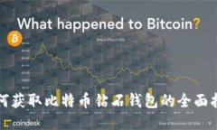 如何获取比特币钻石钱包