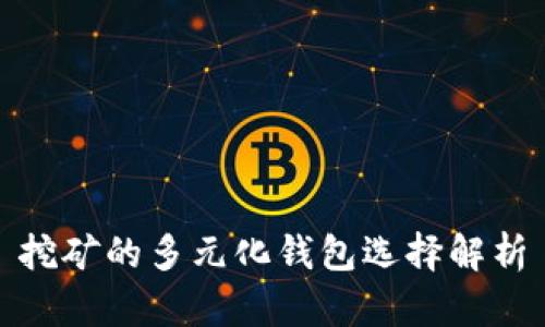 挖矿的多元化钱包选择解析