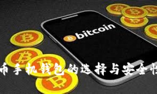 比特币手机钱包的选择与安全性分析