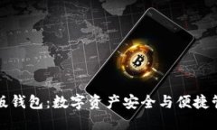 区块链网页版钱包：数字