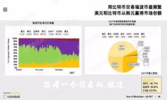思考一个优质的，放进