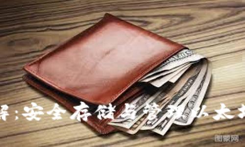 : 以太币钱包详解：安全存储与管理以太坊资产的最佳实践