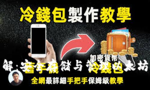 : 以太币钱包详解：安全存储与管理以太坊资产的最佳实践