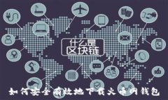  如何安全有效地下载火币