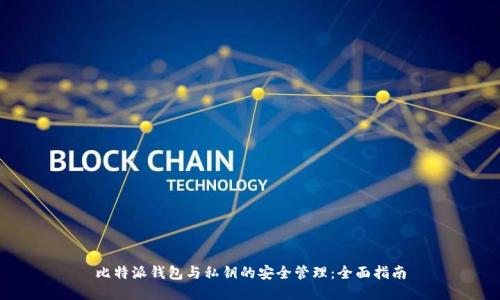 比特派钱包与私钥的安全管理：全面指南