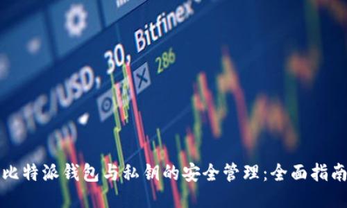 比特派钱包与私钥的安全管理：全面指南