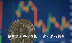 如何建立XMR钱包：一步一