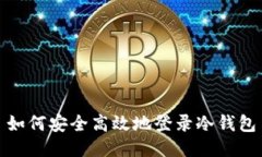 如何安全高效地登录冷钱