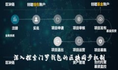 深入探索门罗钱包的区块
