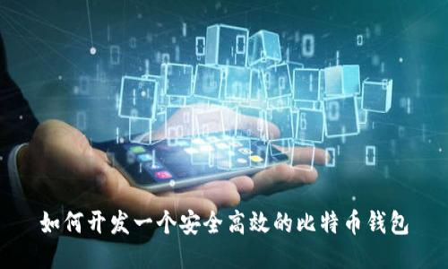 如何开发一个安全高效的比特币钱包