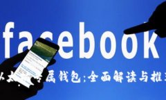 以太坊专属钱包：全面解