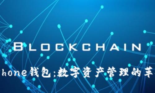 比特股iPhone钱包：数字资产管理的革命性工具