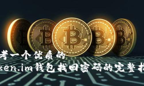 思考一个优质的  
Token.im钱包找回密码的完整指南