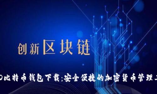 BRD比特币钱包下载：安全便捷的加密货币管理工具