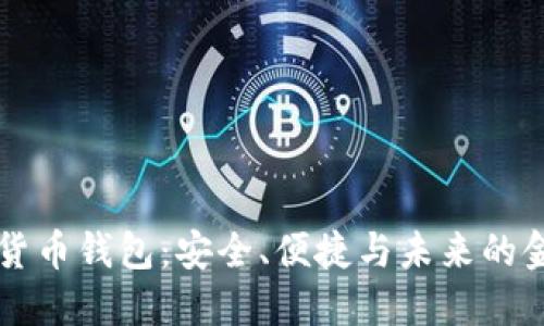 Coinmi数字货币钱包：安全、便捷与未来的金融解决方案