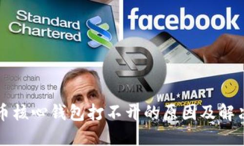 比特币核心钱包打不开的原因及解决方案