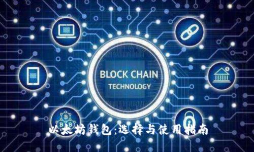 以太坊钱包：选择与使用指南
