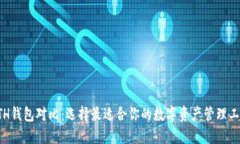ETH钱包对比：选择最适合