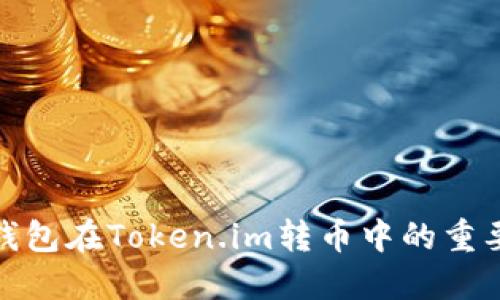冷钱包在Token.im转币中的重要性