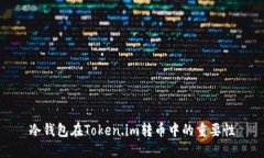 冷钱包在Token.im转币中的重
