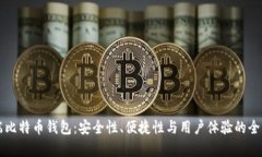 移动端比特币钱包：安全