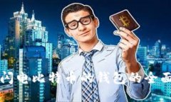 支持闪电比特币的钱包的