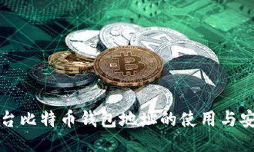 各大平台比特币钱包地址的使用与安全指南