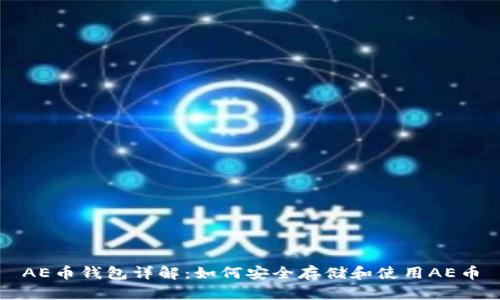 AE币钱包详解：如何安全存储和使用AE币