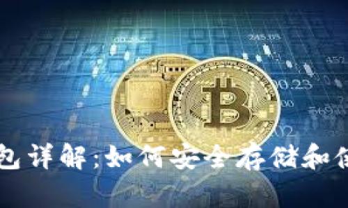 AE币钱包详解：如何安全存储和使用AE币