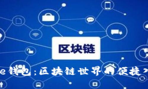 One钱包：区块链世界的便捷入口
