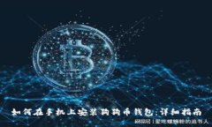 如何在手机上安装狗狗币
